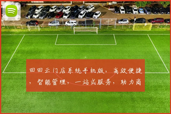 田田云门店系统手机版，高效便捷，智能管理，一站式服务，助力商家赢未来，三大亮点，不容错过
