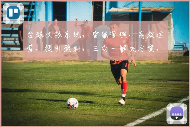 台球收银系统，智能管理，高效运营，提升盈利，三合一解决方案，助力台球馆发展