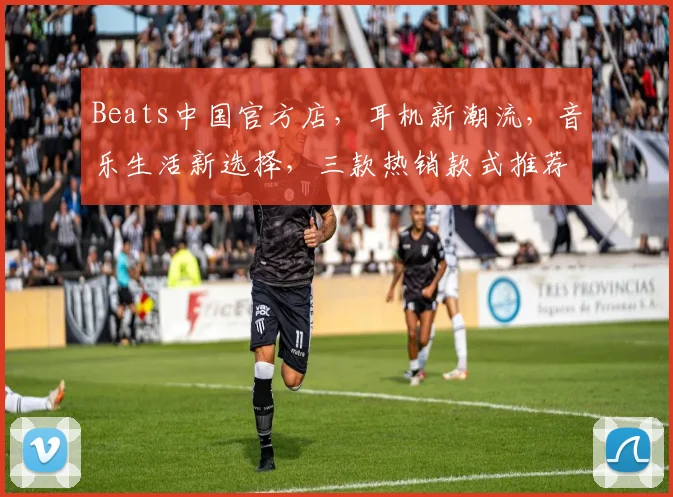 Beats中国官方店，耳机新潮流，音乐生活新选择，三款热销款式推荐，不容错过