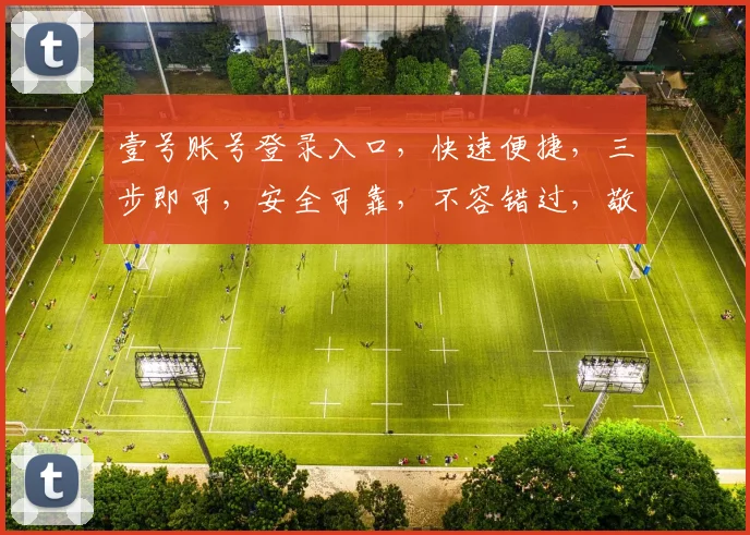壹号账号登录入口，快速便捷，三步即可，安全可靠，不容错过，敬请体验