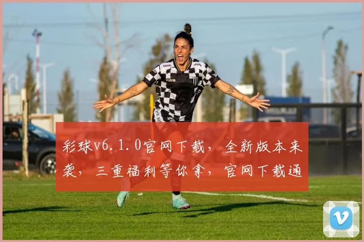 彩球v6.1.0官网下载，全新版本来袭，三重福利等你拿，官网下载通道，立即体验