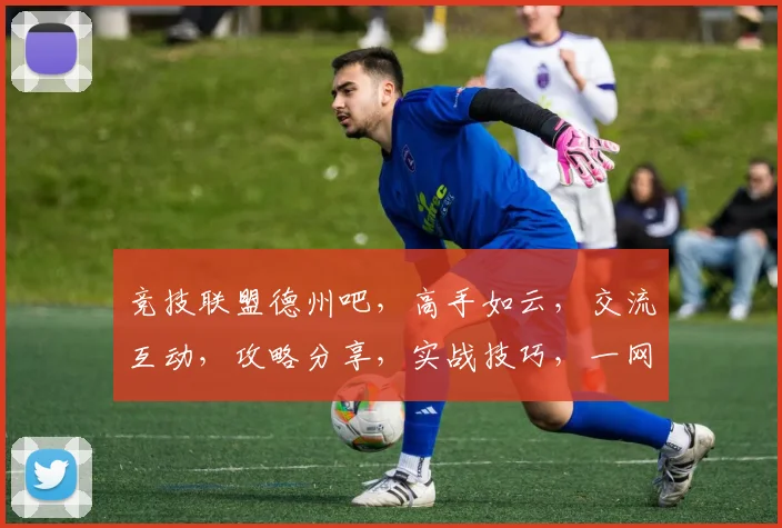 竞技联盟德州吧，高手如云，交流互动，攻略分享，实战技巧，一网打尽，等你来战