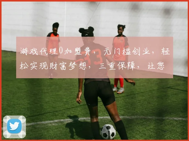 游戏代理0加盟费，无门槛创业，轻松实现财富梦想，三重保障，让您无忧加盟，