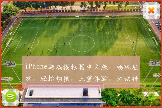 iPhone游戏模拟器中文版，畅玩经典，轻松切换，三重体验，必试神器