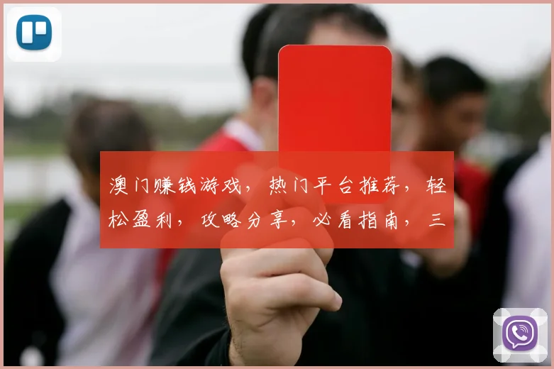 澳门赚钱游戏，热门平台推荐，轻松盈利，攻略分享，必看指南，三步轻松上手