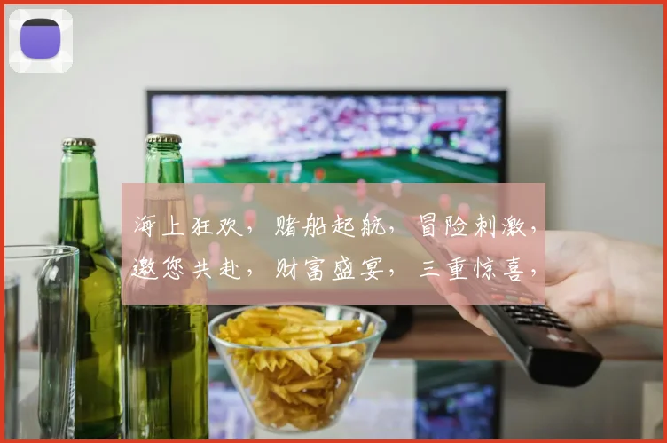 海上狂欢，赌船起航，冒险刺激，邀您共赴，财富盛宴，三重惊喜，等你来战