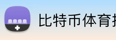 比特币体育投注 Logo